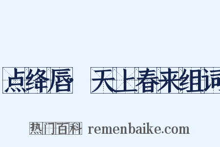 点绛唇·天上春来组词是什么意思的图片